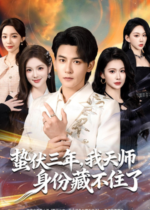 蛰伏三年，我天师身份藏不住了（65集）独家短剧免费看