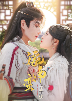 嫁南蛮，立千秋（79集）精彩片段