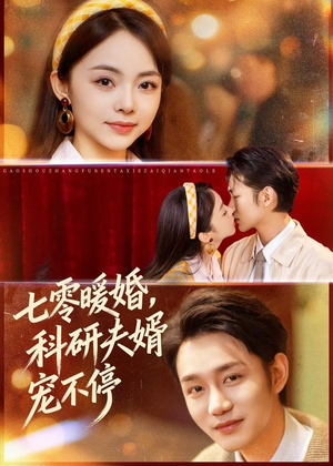 七零暖婚，科研夫婿宠不停（80集）在哪里看