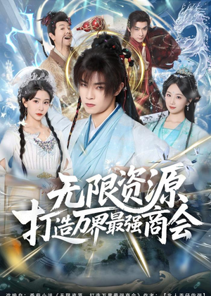 无限资源打造万界最强商会（81集）好看短剧追不停