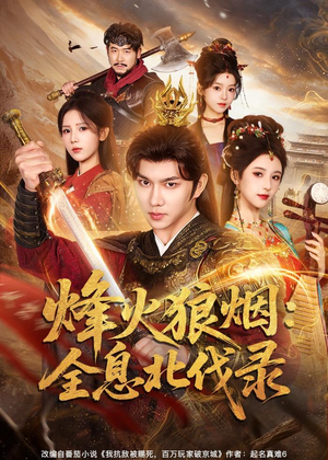 烽火狼烟:全息北伐录(81集) 烽火狼烟:全息北伐录(81集)大结局