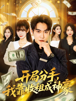 开局分手,我靠收租成神豪(80集) 开局分手,我靠收租成神豪(80集)短视频追剧推荐