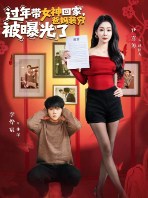 过年带女神回家,爸妈装穷被曝光了(73集) 过年带女神回家,爸妈装穷被曝光了(73集)短剧全集抢先看