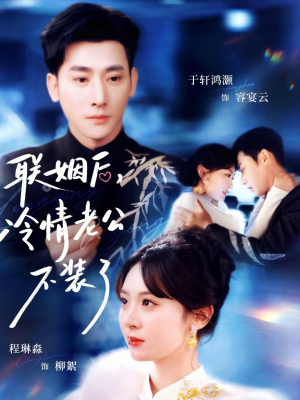 联姻后，冷情老公不装了（80集）最新短剧推荐
