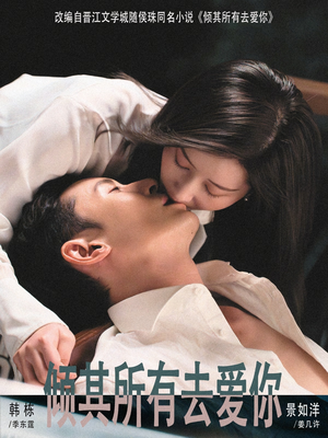 倾其所有去爱你（57集）第二季