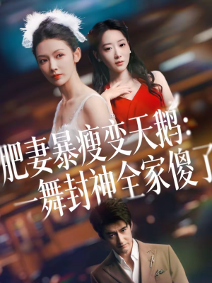肥妻暴瘦变天鹅：瀚一舞封神全家傻了（38集）免费全集短剧