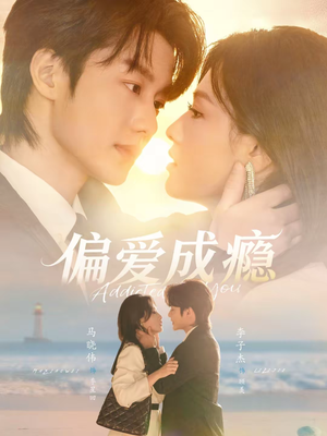 偏爱成瘾(80集) 偏爱成瘾(80集)海量短剧免费看