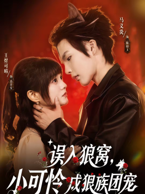 误入狼窝,小可怜成狼族团宠(66集) 误入狼窝,小可怜成狼族团宠(66集)第二季