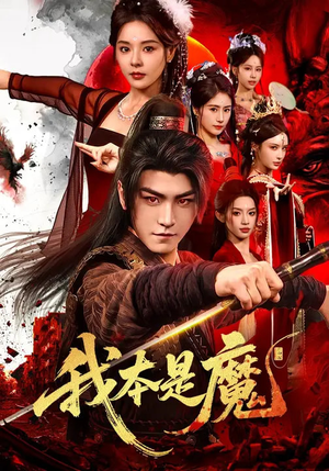 我本是魔(80集) 我本是魔(80集)完整版免费观看