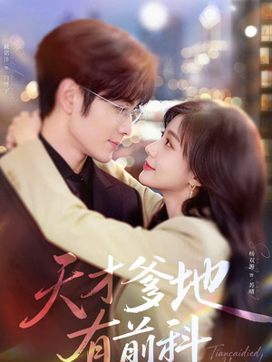 天才爹地有前科(80集) 天才爹地有前科(80集)精彩不断免费看