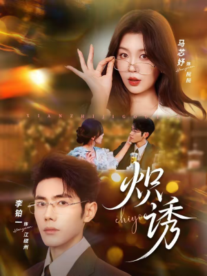 炽诱（80集）演的怎么样