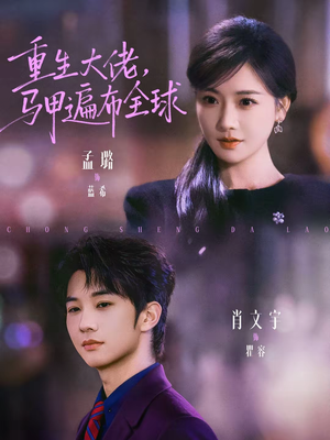 重生大佬,马甲遍布全球(77集) 重生大佬,马甲遍布全球(77集)短剧视频分享