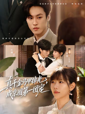 真千金马甲掉光,成京圈第一团宠(73集) 真千金马甲掉光,成京圈第一团宠(73集)短剧在哪个平台