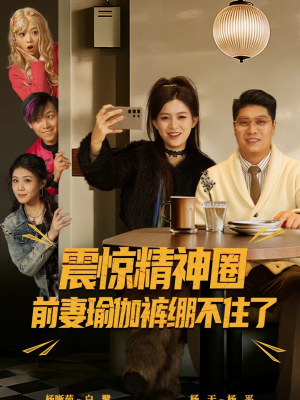 离婚后，我看系统逆袭（80集）快来看短剧