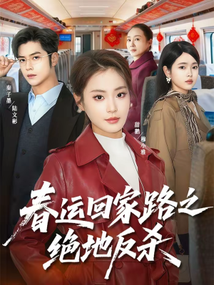春运回家路之绝地反杀(59集) 春运回家路之绝地反杀(59集)小短剧推荐