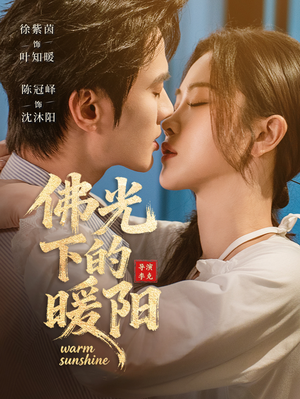 佛光下的暖阳(50集) 佛光下的暖阳(50集)短剧推荐上热门