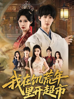 我在饥荒年里开超市（60集）推荐好短剧