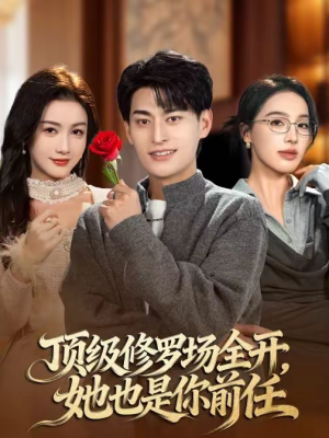 顶级修罗场全开,她也是你前任(63集) 顶级修罗场全开,她也是你前任(63集)精彩短剧抢先看