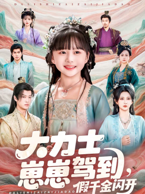 大力士崽崽驾到假千金闪开(80集) 大力士崽崽驾到假千金闪开(80集)最火爆短剧