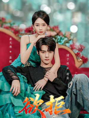 欲拒（57集）哪个短剧网能看