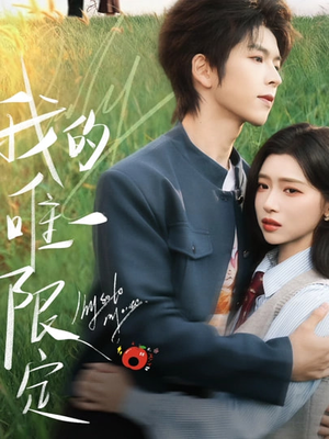 我的唯一限定（60集）热门短剧免费看