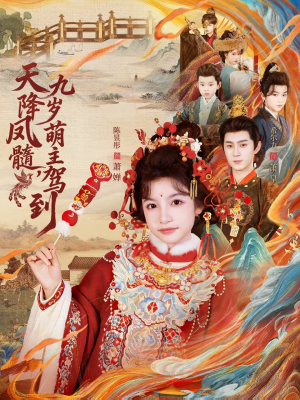 天降凤髓九岁萌主驾到（66集）流畅播放免费看