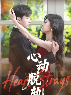 心动脱轨(100集) 心动脱轨(100集)精彩的短剧
