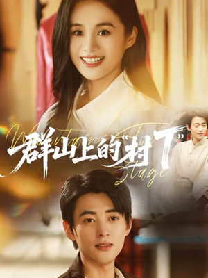 群山上的“村T”（60集）女频短剧推荐