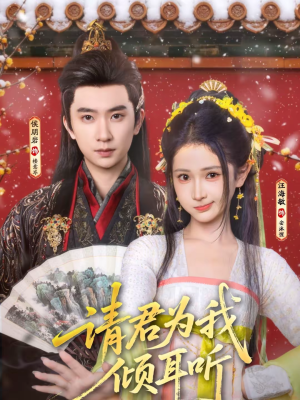 请君为我倾耳听（100集）短剧全集免费