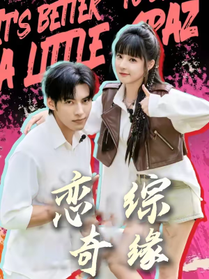 恋综奇缘（80集）好看短剧看不停