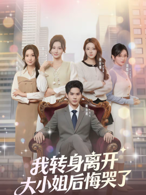 我转身离开，大小姐后悔哭了（70集）短剧精彩绝伦