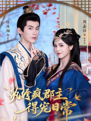 纨绔疯郡主得宠日常（80集）更新时间