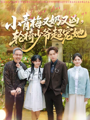 小青梅又奶又凶，轮椅少爷超宠她（90集）评价怎么样