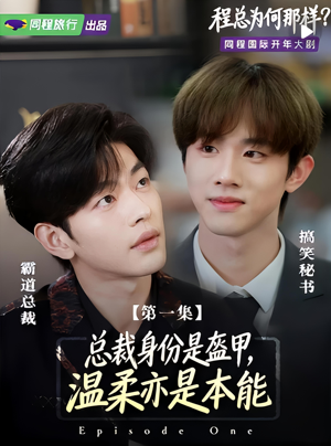 程总为何那样（3集）短剧太上头了
