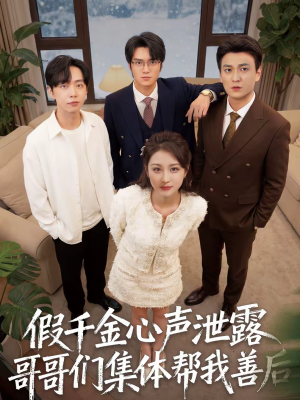 假千金心声泄露哥哥们集体帮我善后（30集）爱上了这部剧了