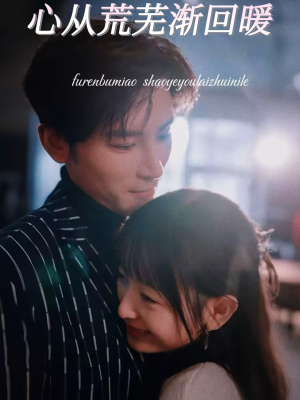 心从荒芜渐回暖(56集) 心从荒芜渐回暖(56集)UC网盘在线看