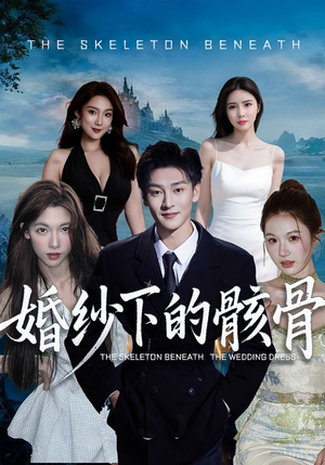 婚纱下的骸骨(75集) 婚纱下的骸骨(75集)最火爆短剧