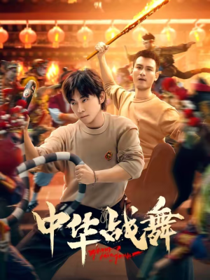 中华战舞(24集) 中华战舞(24集)精彩短剧热播