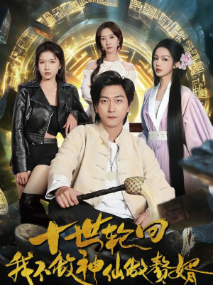 十世轮回，我不做神仙做赘婿（79集）古代短剧推荐