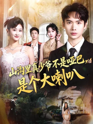 山沟里真少爷不是哑巴，是个大喇叭（67集）看短剧放松一下