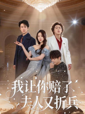 我让你赔了夫人又折兵（60集）番茄免费短剧