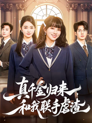 真千金归来，和我联手虐渣（60集）我全都看完了