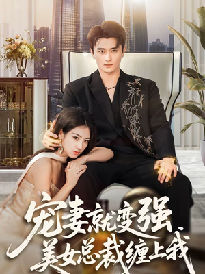 宠妻就变强，美女总裁缠上我（75集）看到了大结局