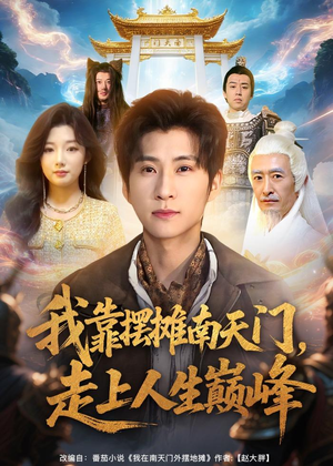 我靠摆摊南天门，走上人生巅峰（68集）短剧精彩片段