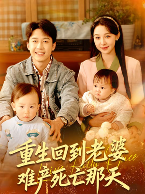 重生回到老婆难产死亡那天（79集）每日短剧推荐