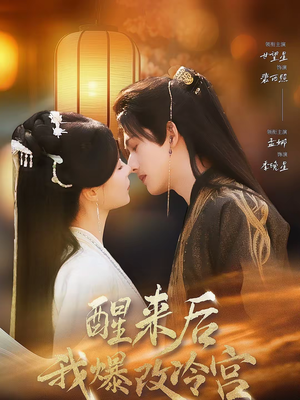 醒来后我爆改冷宫(70集) 醒来后我爆改冷宫(70集)夸克网盘在线看