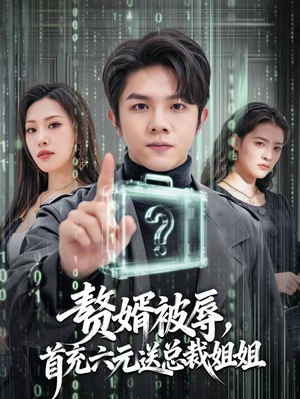 赘婿被辱，首充六元送总裁姐姐（80集）我全都看完了