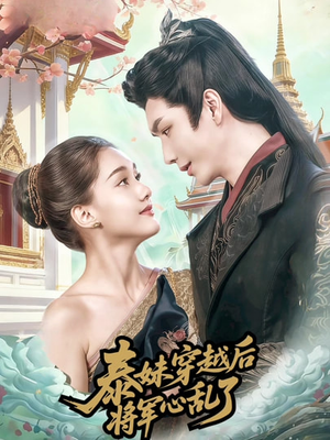泰妹穿越后，将军心乱了（70集）第三季