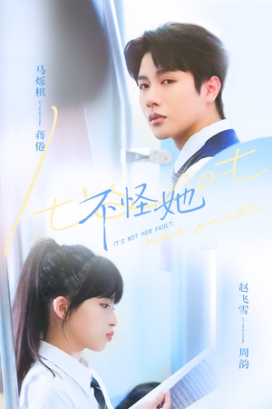 不怪她（54集）每日短剧追不停
