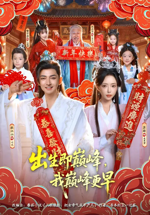 出生即巅峰，我巅峰更早（92集）看短剧放松一下